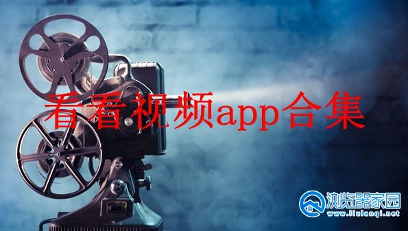 看看视频app-看看视频app下载官方下载-看看视频app下载苹果版