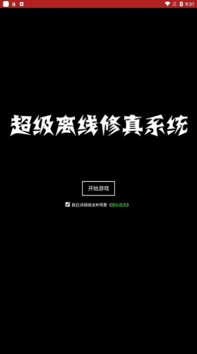 超级离线修真系统游戏官方版图片1