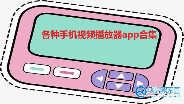 各种手机视频播放器app-纯净的安卓本地视频播放器软件-手机好用的本地视频播放器app