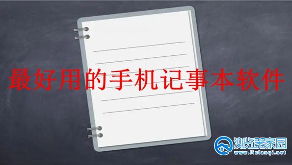 最好用的手机记事本软件-最好用的手机记事本app-最好的手机记事本软件