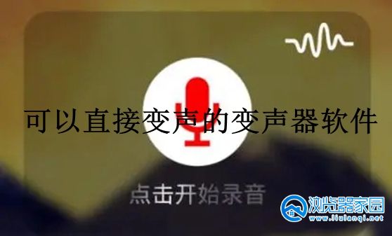 可以直接变声的变声器软件-可以实时变声的变声器软件-能直接变声的变声器软件