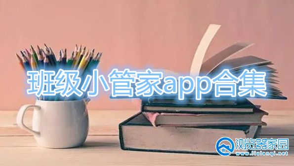 班级小管家app下载-班级小管家app下载微信版-班级小管家app下载学生