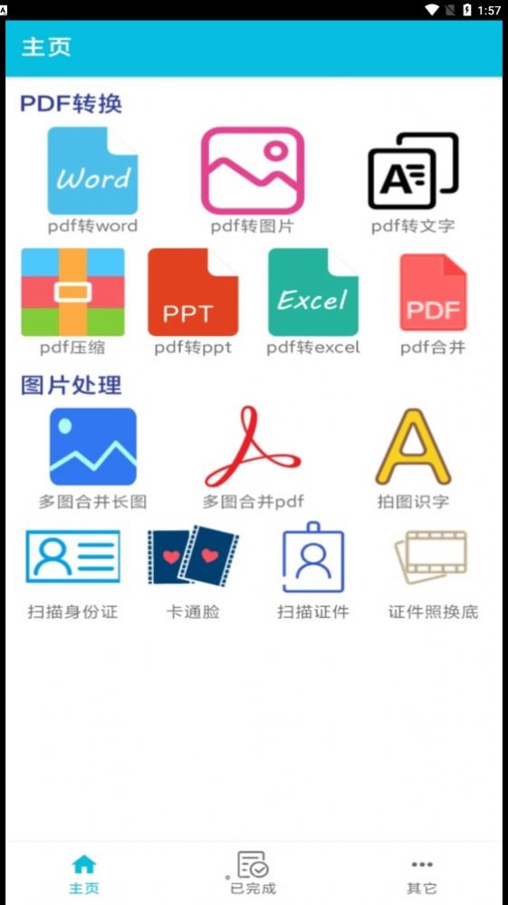 pdf全能免费转换软件app下载图片1