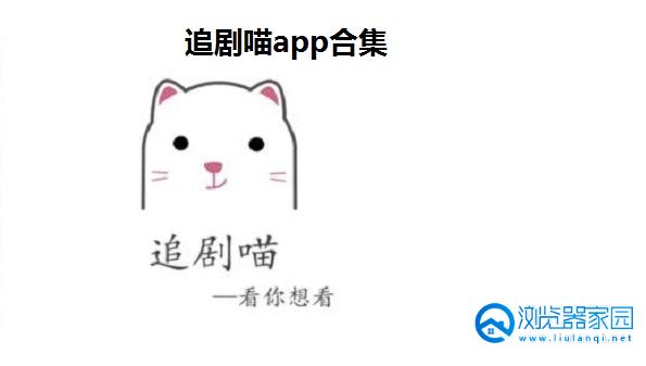 追剧喵app官方下载-追剧喵软件下载-追剧喵ios