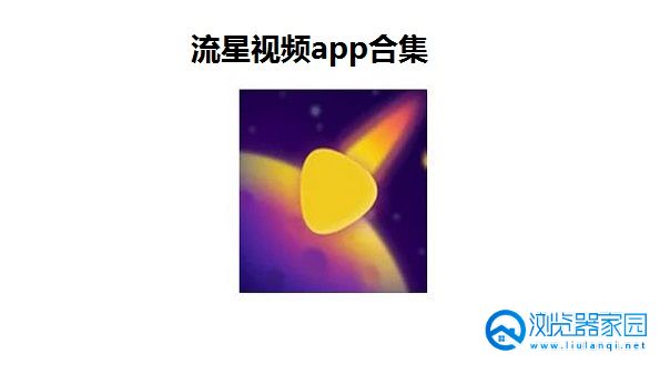 流星视频app-流星视频官方下载-流星视频苹果版