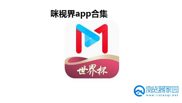 咪视界app下载-咪视界tv电视安卓下载-咪视界tv客户端