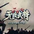 无敌武将游戏