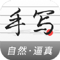 真人字迹生成器app