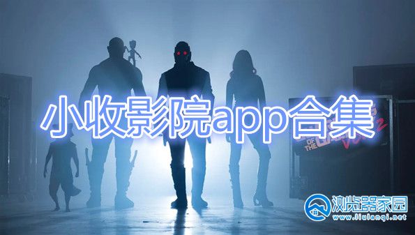 小收影院app-小收影院手机版-小收影院安卓版