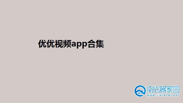 优优视频app官方正版-优优视频app新版本下载-优优视频安卓版