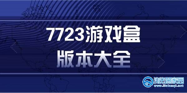 7723版本游戏大全-7723游戏最新版本合集-7723内置菜单mod版游戏推荐