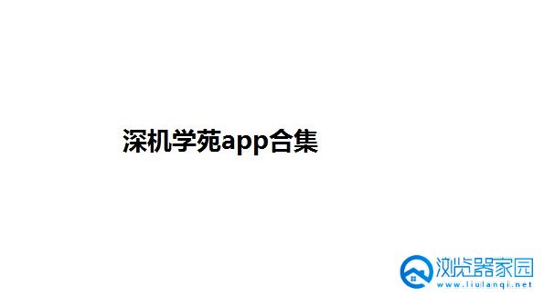 深机学苑安卓下载-深机学苑app-深机学苑网络培训平台官方版