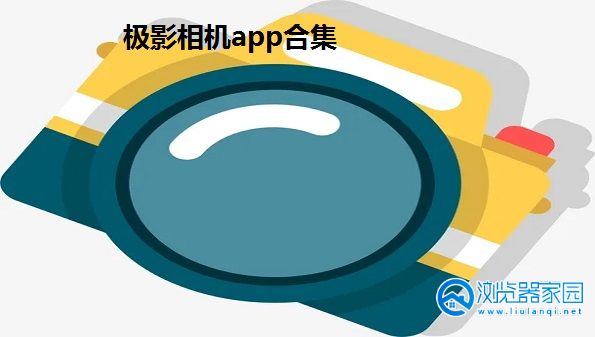 极影相机app-极影相机安卓版-极影相机app官方版