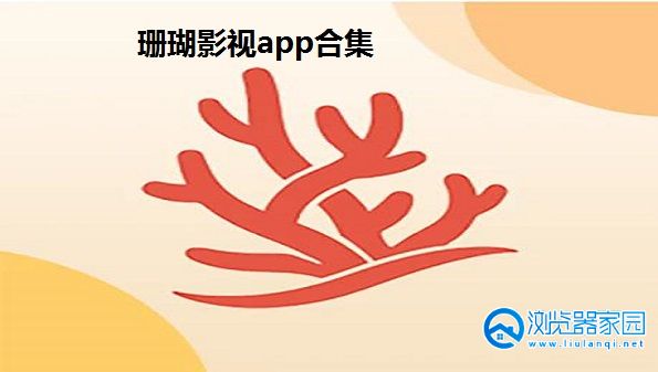 珊瑚影视软件app下载-珊瑚影视app官方-珊瑚影视安卓下载