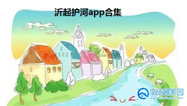 沂起护河app-沂起护河苹果手机下载-沂起护河appios