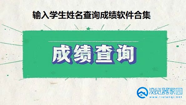 输入学生姓名查询成绩软件有哪些-输入姓名查成绩的软件-输入孩子姓名查找成绩软件下载