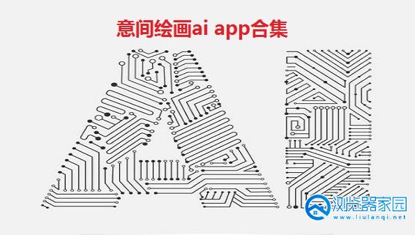 意间绘画ai app-意间绘画ai软件-意间绘画ai最新版