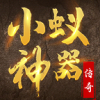 小蚁神器手游最新安卓版 v1.0