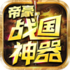 帝豪战国神器手游官方最新版 v3.1.3