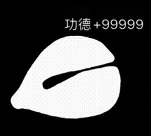 电子木鱼怎么设置功德+1   电子木鱼功德+99999设置教程[多图]