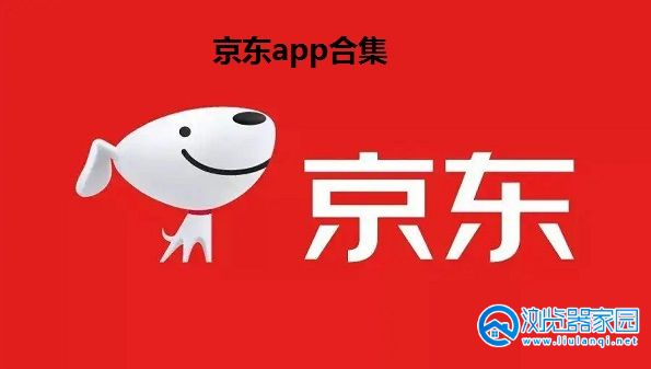 京东app下载_京东app下载安装最新版_京东app下载正版