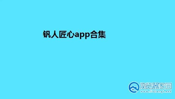 钒人匠心app-钒人匠心安卓版-钒人匠心app官方版