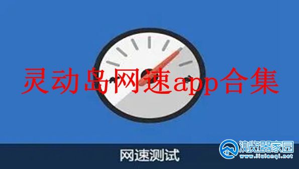 灵动岛网速app-灵动岛网速安卓-灵动岛网速官方下载