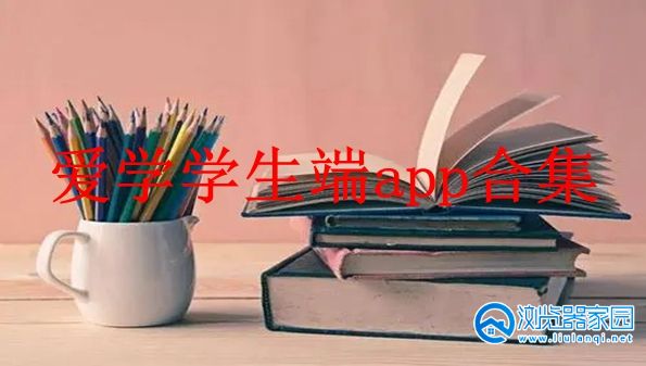 爱学学生端app官方下载-爱学学生端app下载最新版本-爱学学生端学生版