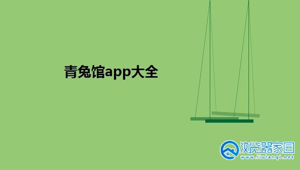 青兔馆安装包-新版青兔馆app-青兔馆apk官方版