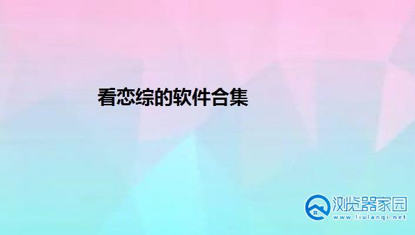 看恋综的软件有哪些-看恋综必备软件推荐-看恋综的app