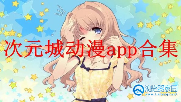 次元城动漫app正版下载-次元城动漫app官方下载-次元城动漫最新版