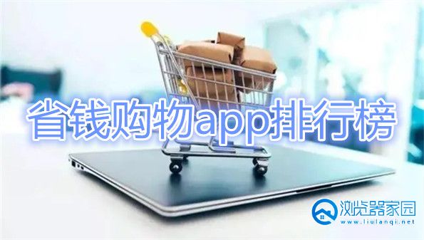 省钱购物app有哪些-省钱购物app排行榜-最省钱的购物软件