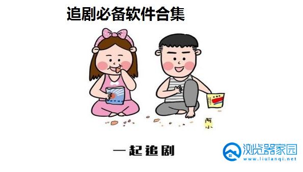 追剧必备软件有哪些-追剧最全的app软件-可以掌上追剧的软件