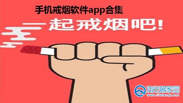 手机戒烟软件有哪些-戒烟软件app-每日戒烟软件