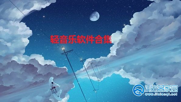 轻音乐软件有哪些-可以听轻音乐的软件-专门听轻音乐的软件app