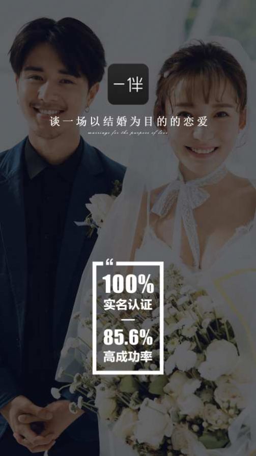 一伴婚恋相亲交友app图2