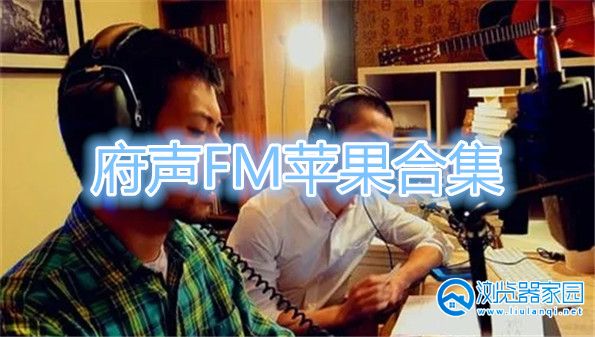 府声FM苹果下载-府声FM安卓下载-府声FM旧版下载