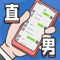 直男模拟器手机游戏最新版 v1.0