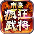 帝豪疯狂武将传奇游戏手机版 1.0