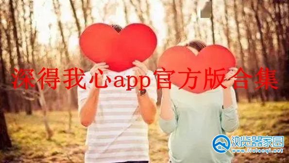 深得我心app官方版下载安装-深得我心最新版本app官方版下载-深得我心海南映乐交友平台