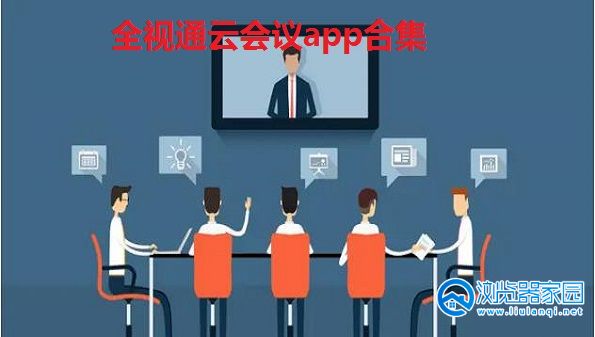 全视通云会议app下载-全视通云会议app官方版-全视通云会议最新版