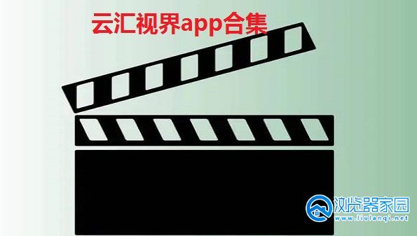 云汇视界app-云汇视界苹果下载-云汇视界app官方下载最新版