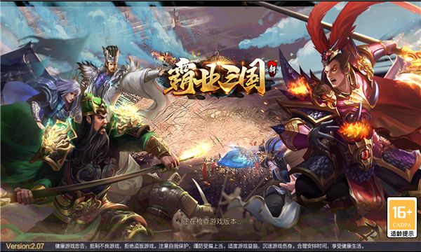 新霸业三国手游图1