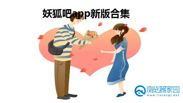 妖狐吧app新版-妖狐吧安卓升级包下载-妖狐吧怀旧版本下载