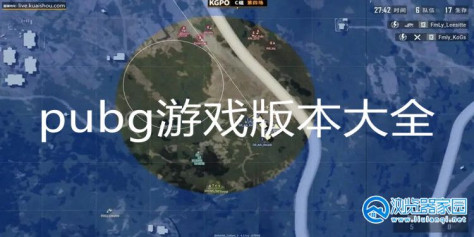 pubg正版手游下载大全_pubg全部版本_pubg所有版本2022下载