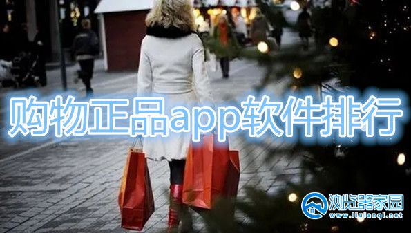 品牌购物app有哪些-购物正品app软件排行-买大牌正品的app