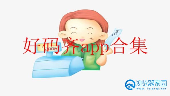 好码齐app下载最新版-好码齐 翼商户app-好码齐安卓最新版本