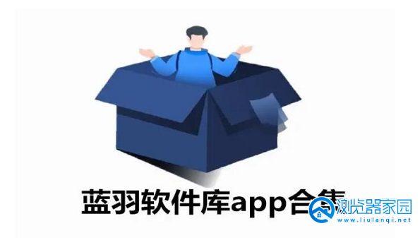 蓝羽软件库app-蓝羽软件库最新版-蓝羽软件库安卓版