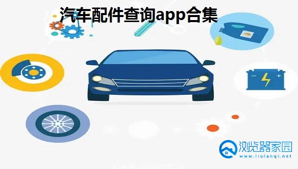 汽车配件查询app-汽车配件查询app免费版-汽车配件查询软件