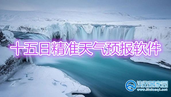 15日天气预报app-十五日精准天气预报软件-天气预报15天查询app